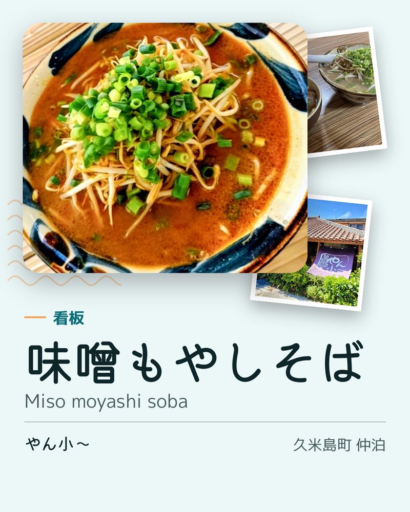 看板: 味噌もやしそば (Miso moyashi soba) · やん小~ · 久米島町 仲泊